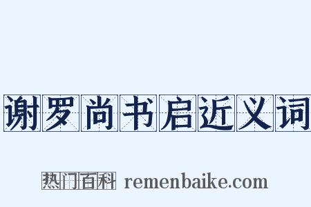 谢罗尚书启近义词是什么意思的图片